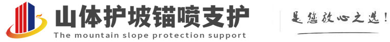 秀山山体护坡锚喷支护公司